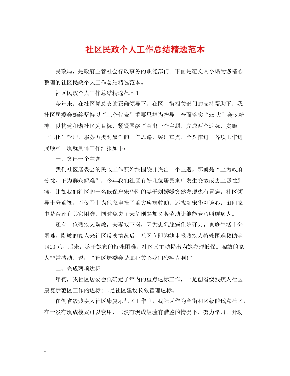 社区民政个人工作总结精选范本_第1页