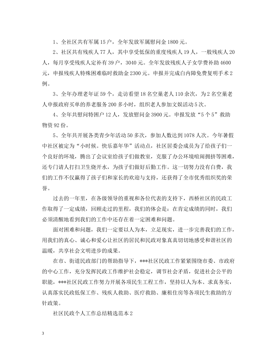 社区民政个人工作总结精选范本_第3页