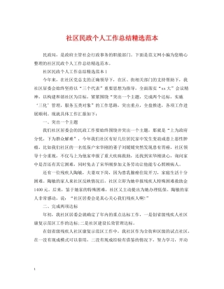 社区民政个人工作总结精选范本