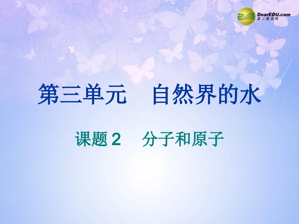 九年级化学上册32分子和原子课件新人教版_第1页
