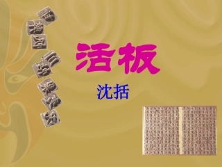 《活板》课件