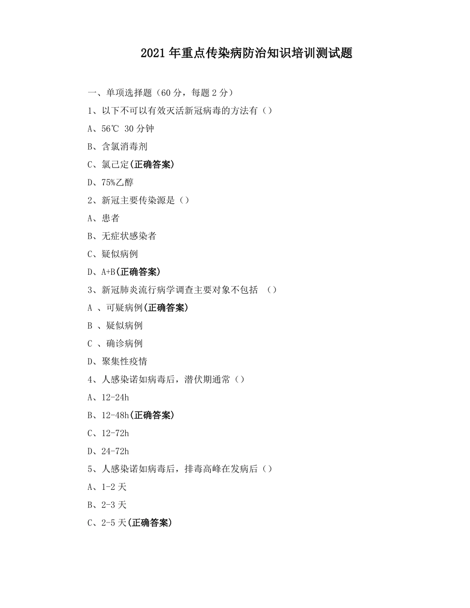 2021年重点传染病防治知识培训测试题_第1页