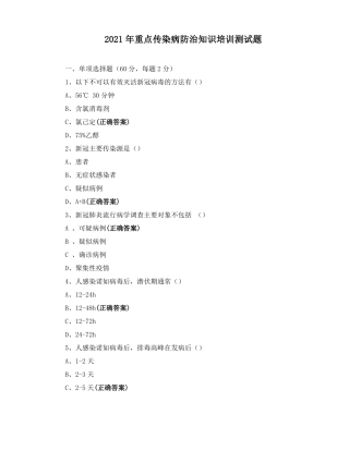 2021年重点传染病防治知识培训测试题