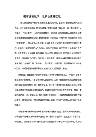 变革课程教学：让核心素养落地