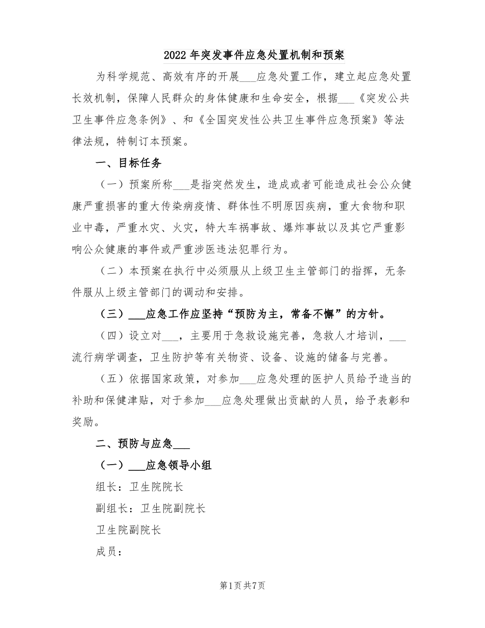 2022年突发事件应急处置机制和预案_第1页