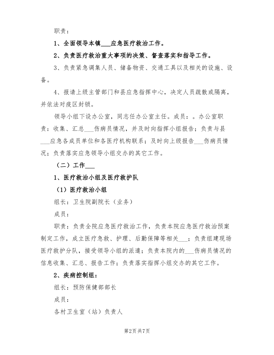 2022年突发事件应急处置机制和预案_第2页