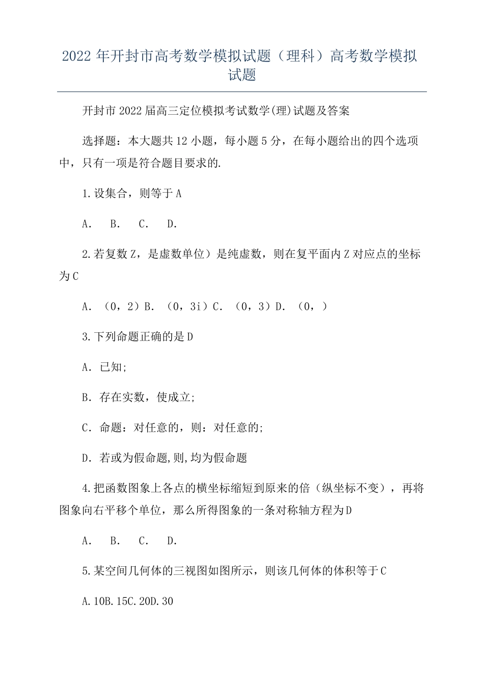 2022年开封高考数学模拟试题理科高考数学模拟试题_第1页