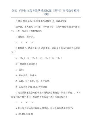 2022年开封高考数学模拟试题理科高考数学模拟试题