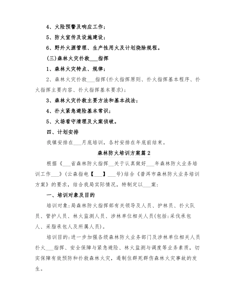 2022年森林防火培训方案_第2页