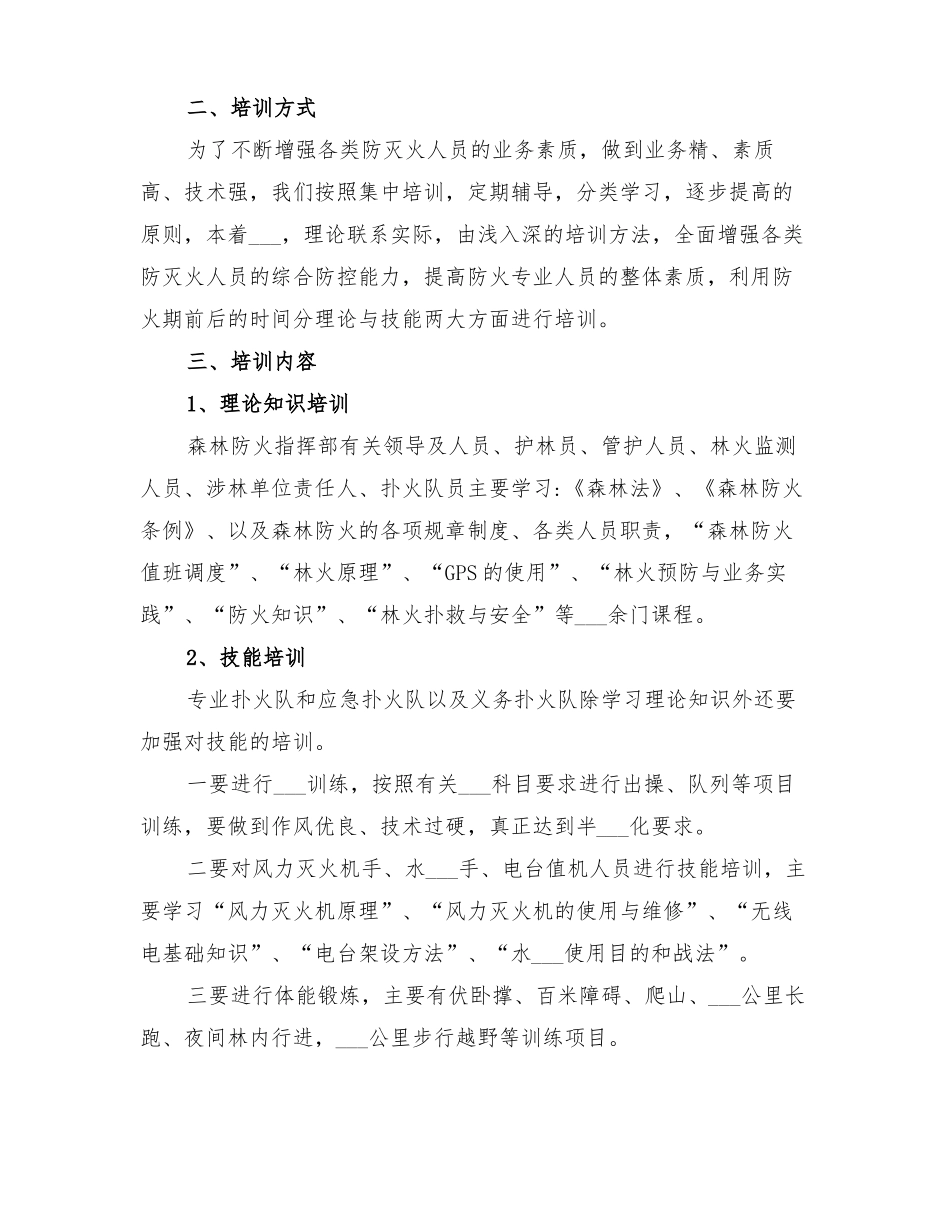 2022年森林防火培训方案_第3页