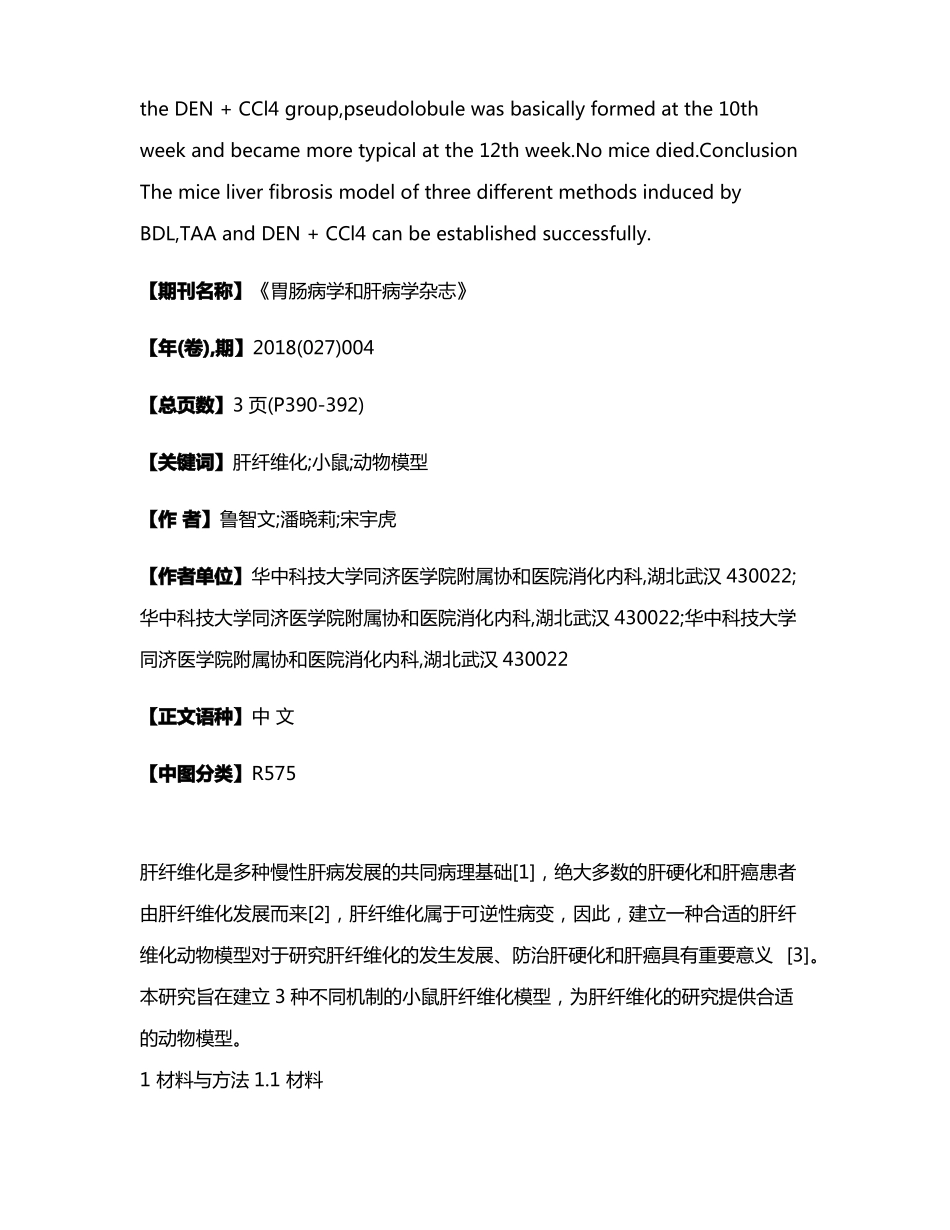 3种小鼠肝纤维化模型的建立及评价_第2页