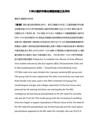 3种小鼠肝纤维化模型的建立及评价