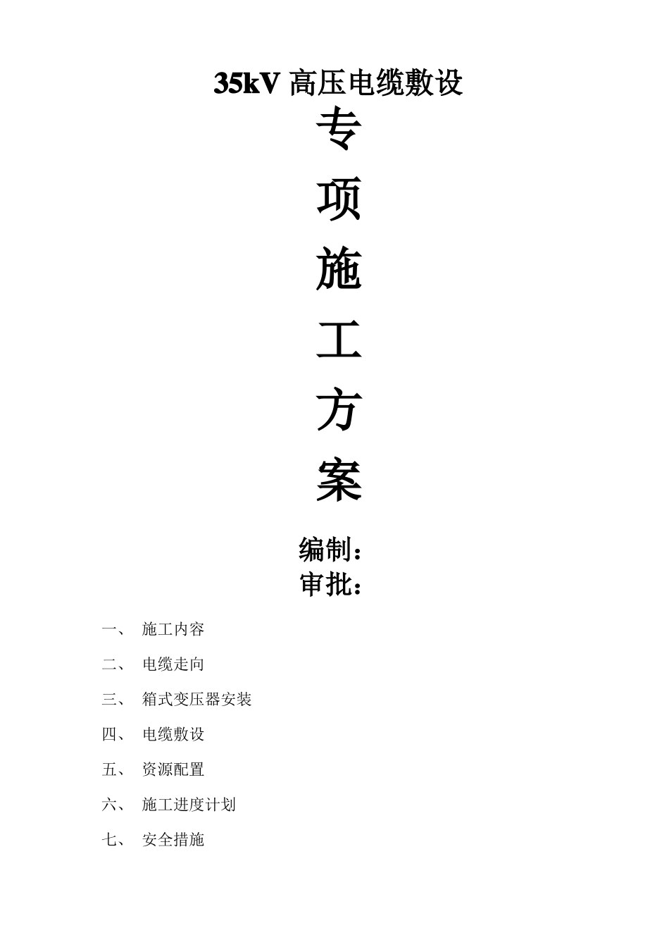 35kV高压电缆敷设专项施工方案_第1页