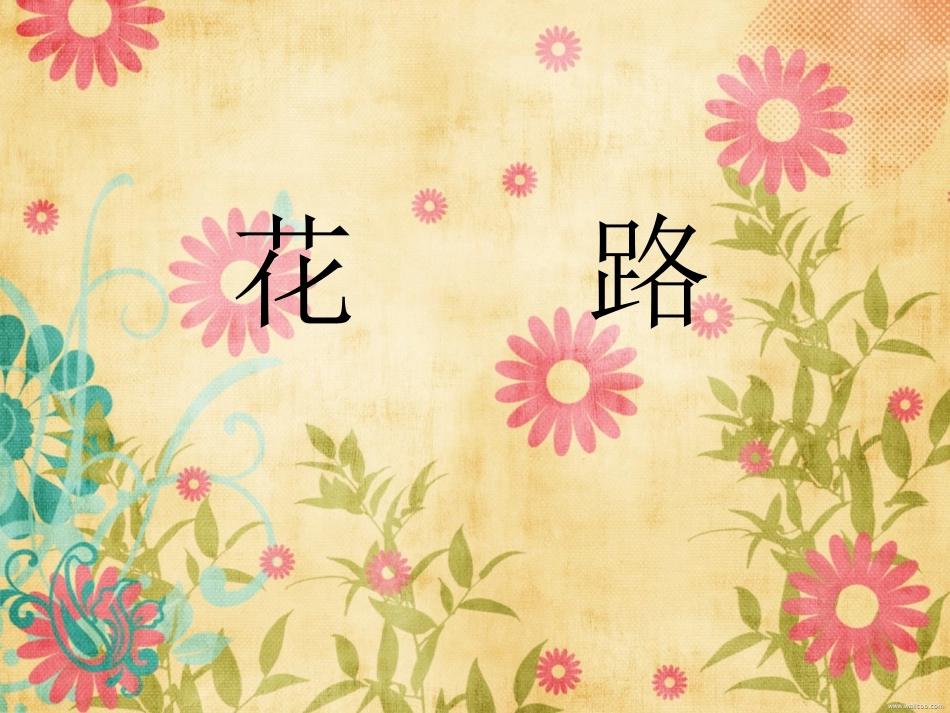 小班美术课——花路_第1页