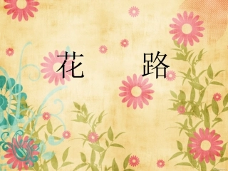 小班美术课——花路