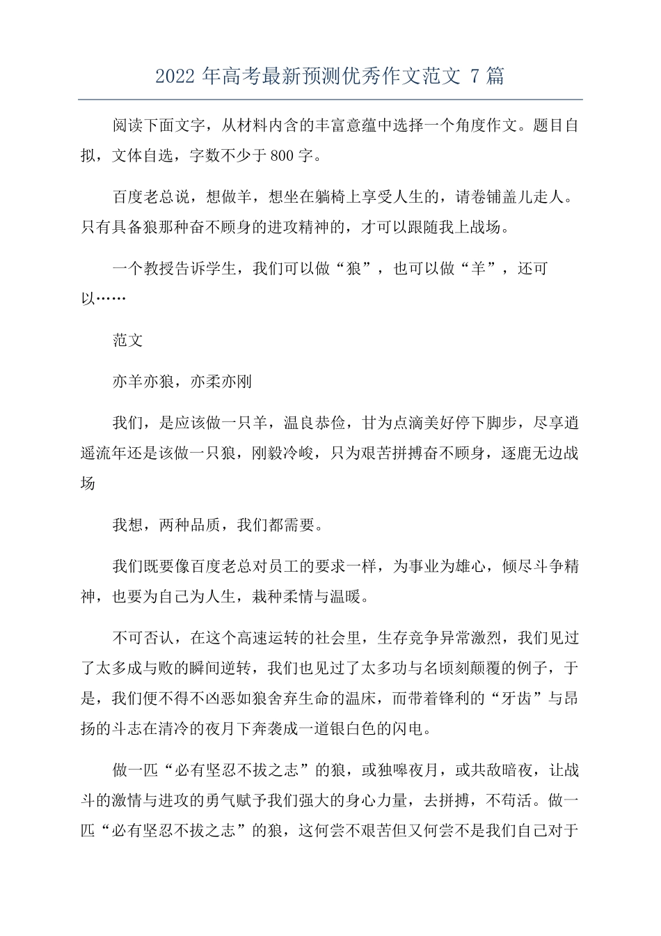 2022年高考最新预测优秀作文范文7篇_第1页