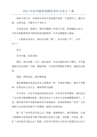 2022年高考最新预测优秀作文范文7篇