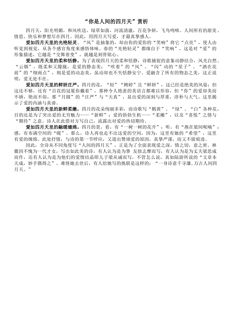 “你是人间的四月天”赏析_第1页