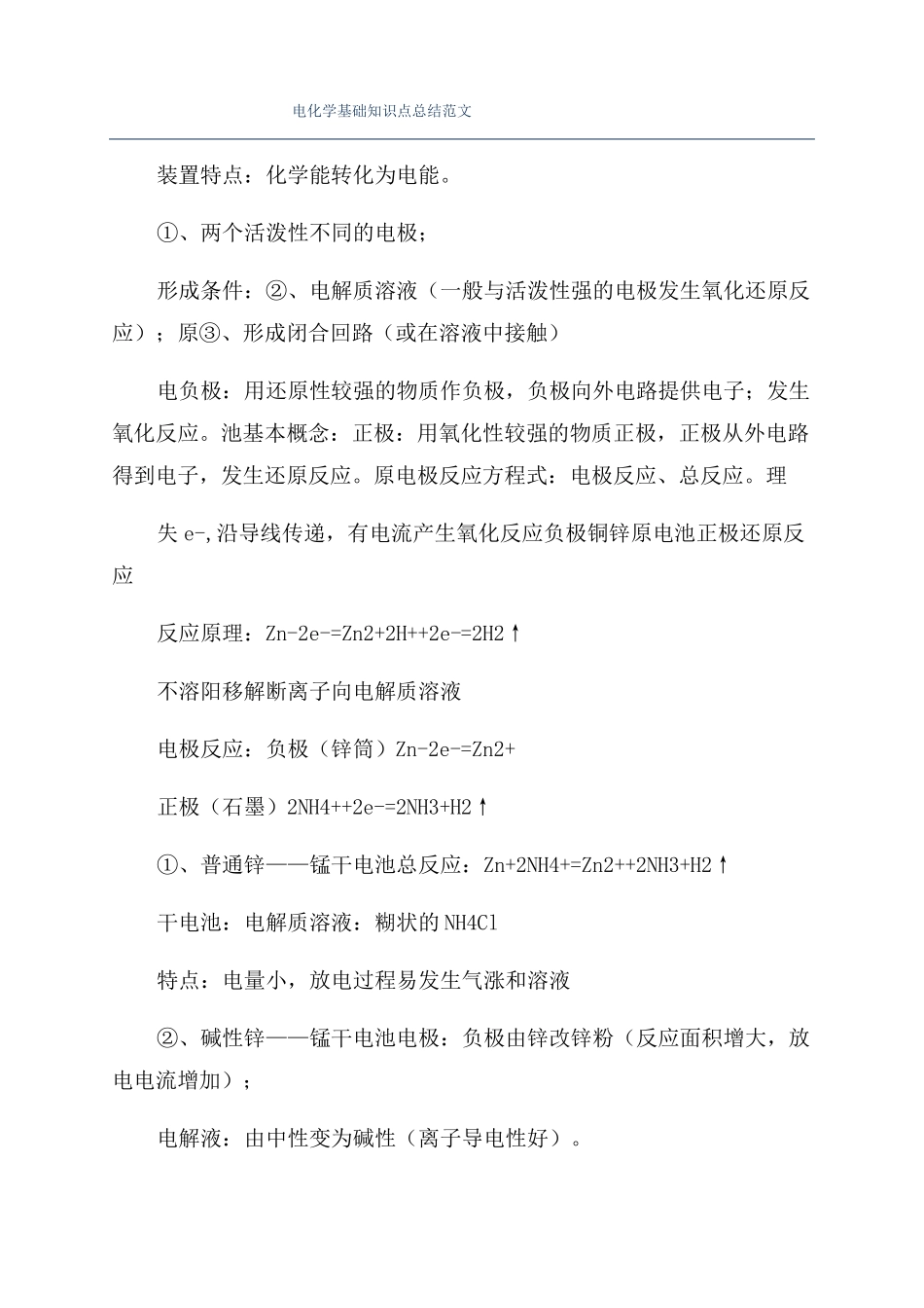 电化学基础知识点总结范文_第1页