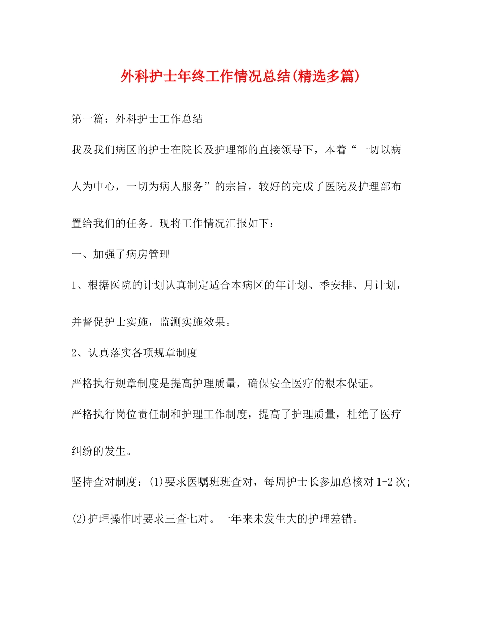外科护士年终工作情况总结精选多篇)_第1页