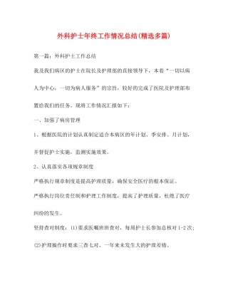 外科护士年终工作情况总结精选多篇)