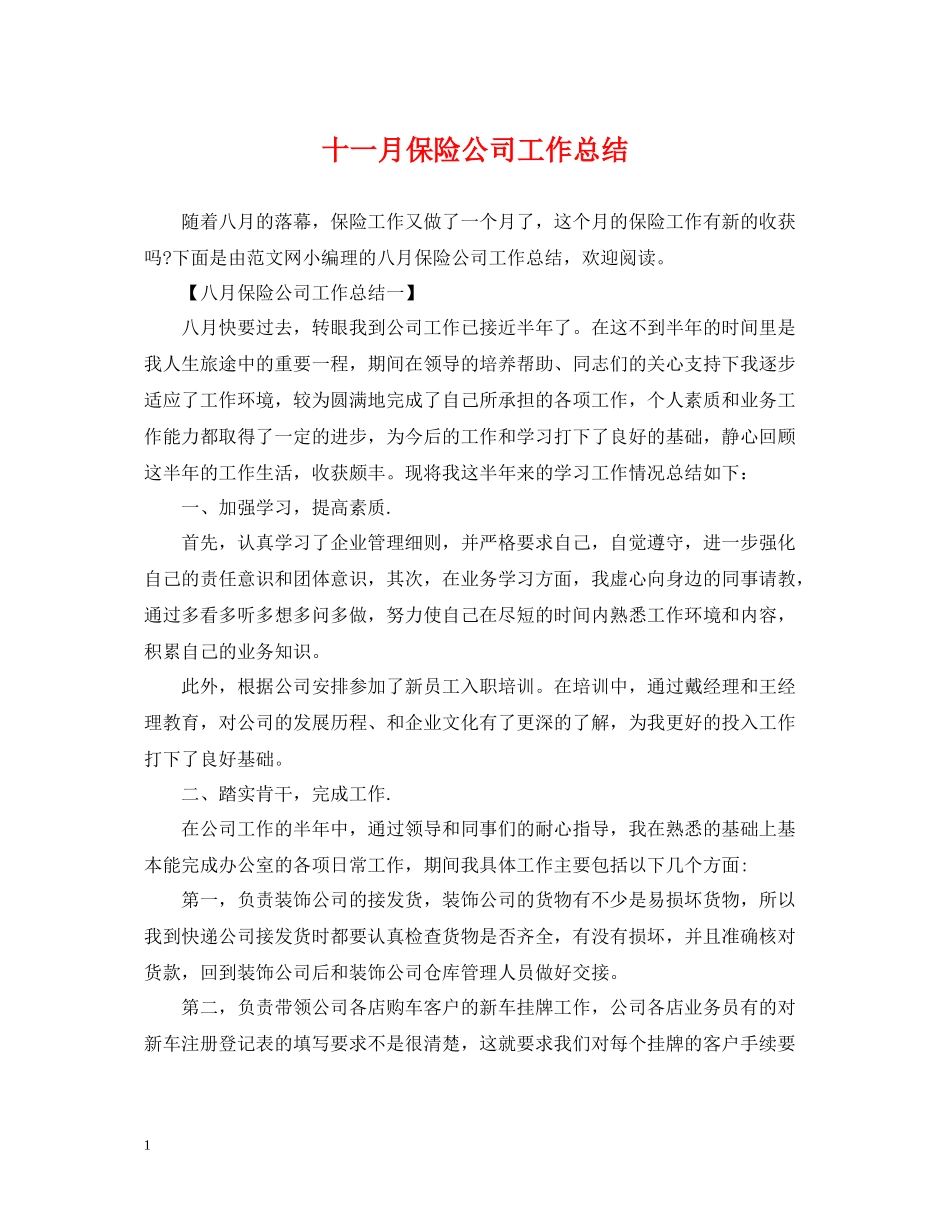 十一月保险公司工作总结_第1页
