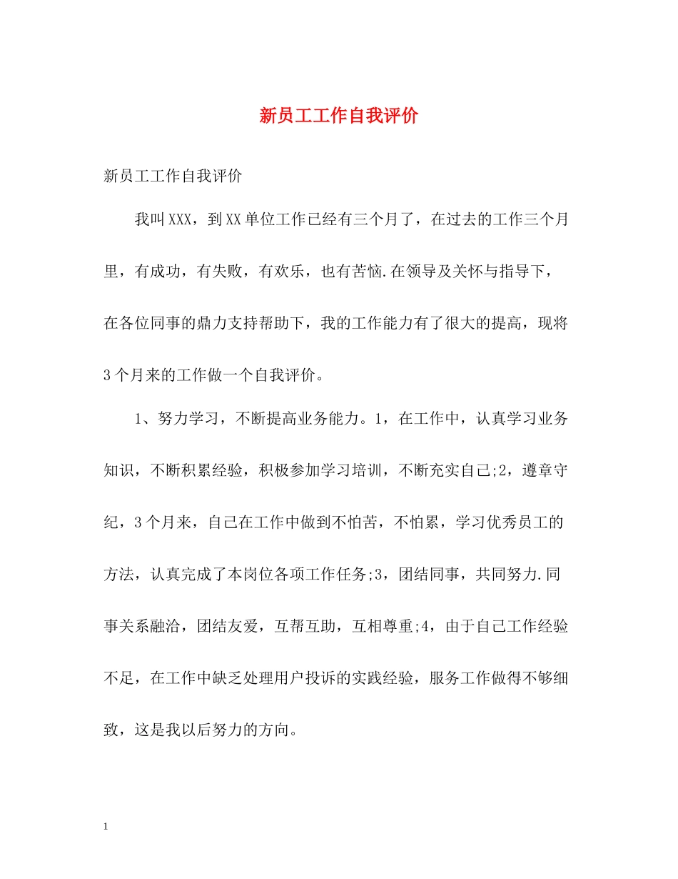 新员工工作自我评价2_第1页
