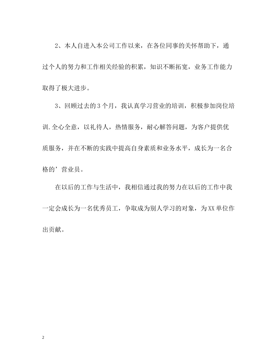 新员工工作自我评价2_第2页