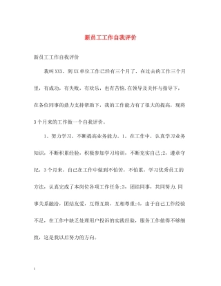 新员工工作自我评价2