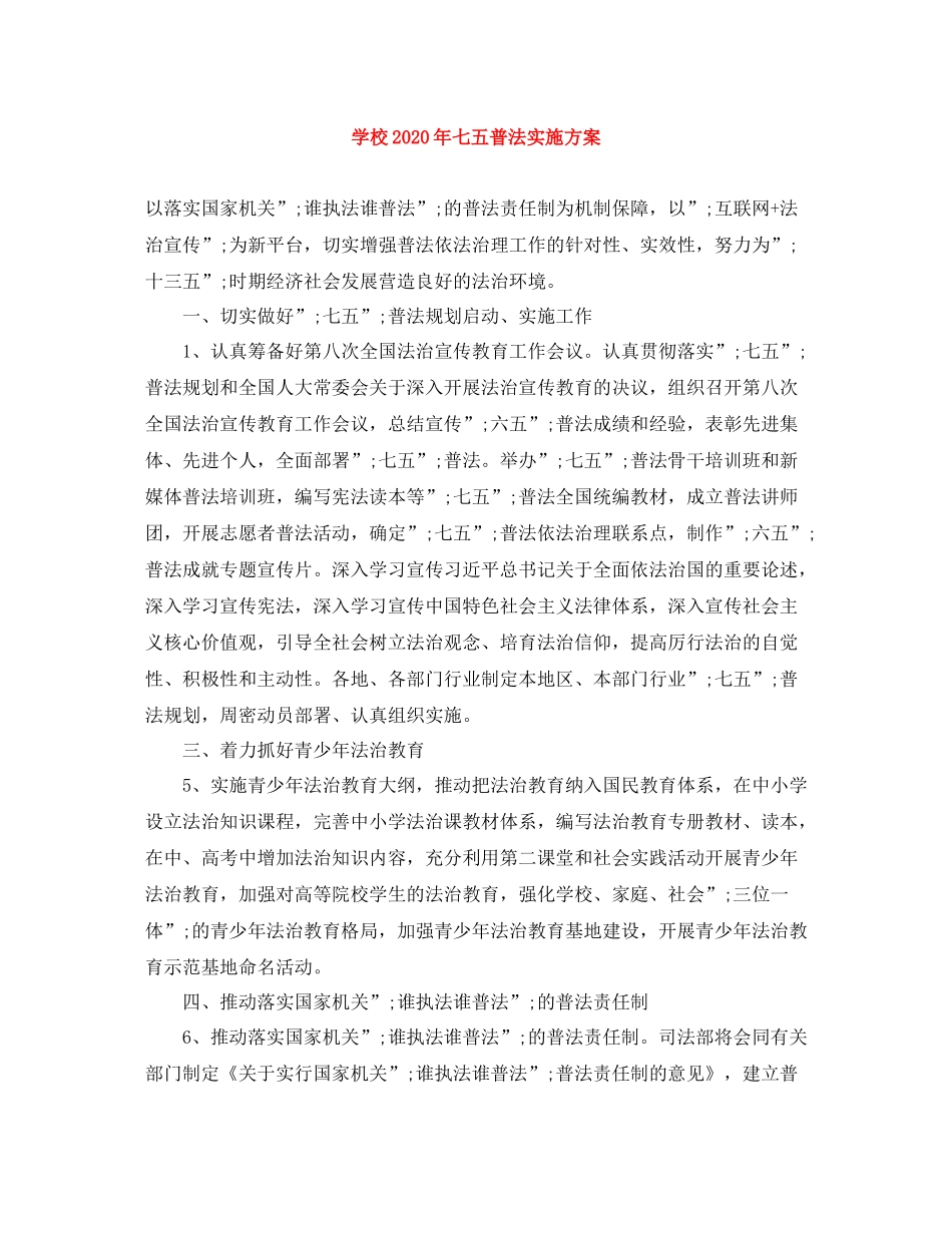 学校年七五普法实施方案_第1页