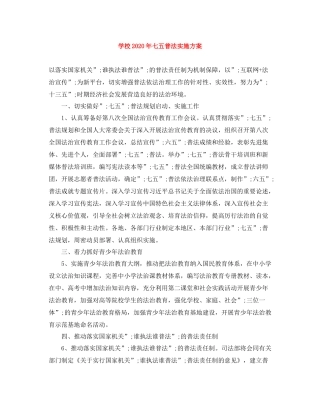 学校年七五普法实施方案