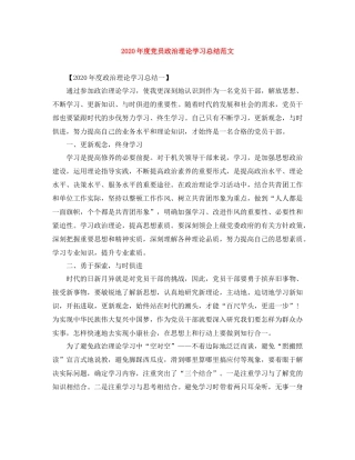 2020年度党员政治理论学习总结范文