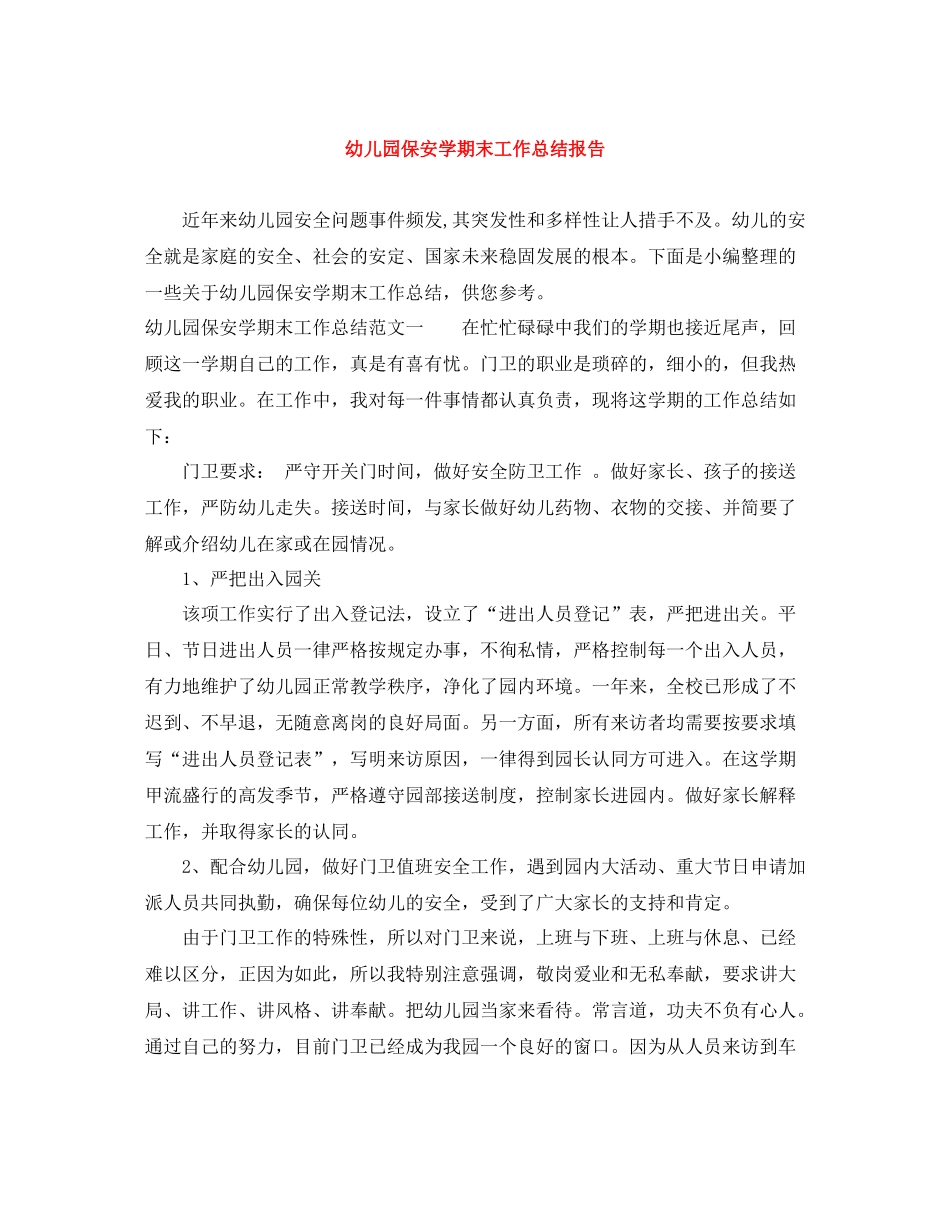 幼儿园保安学期末工作总结报告_第1页