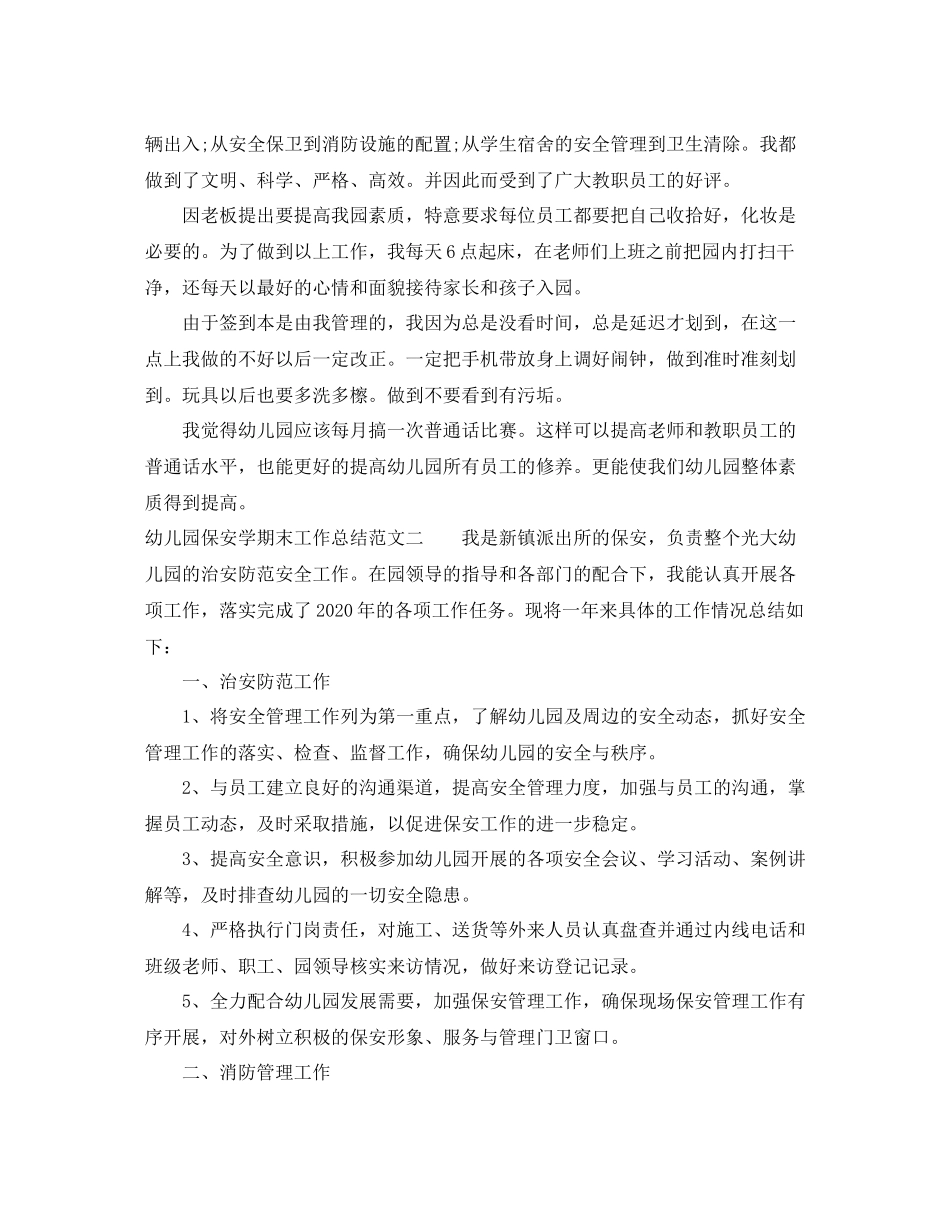 幼儿园保安学期末工作总结报告_第2页