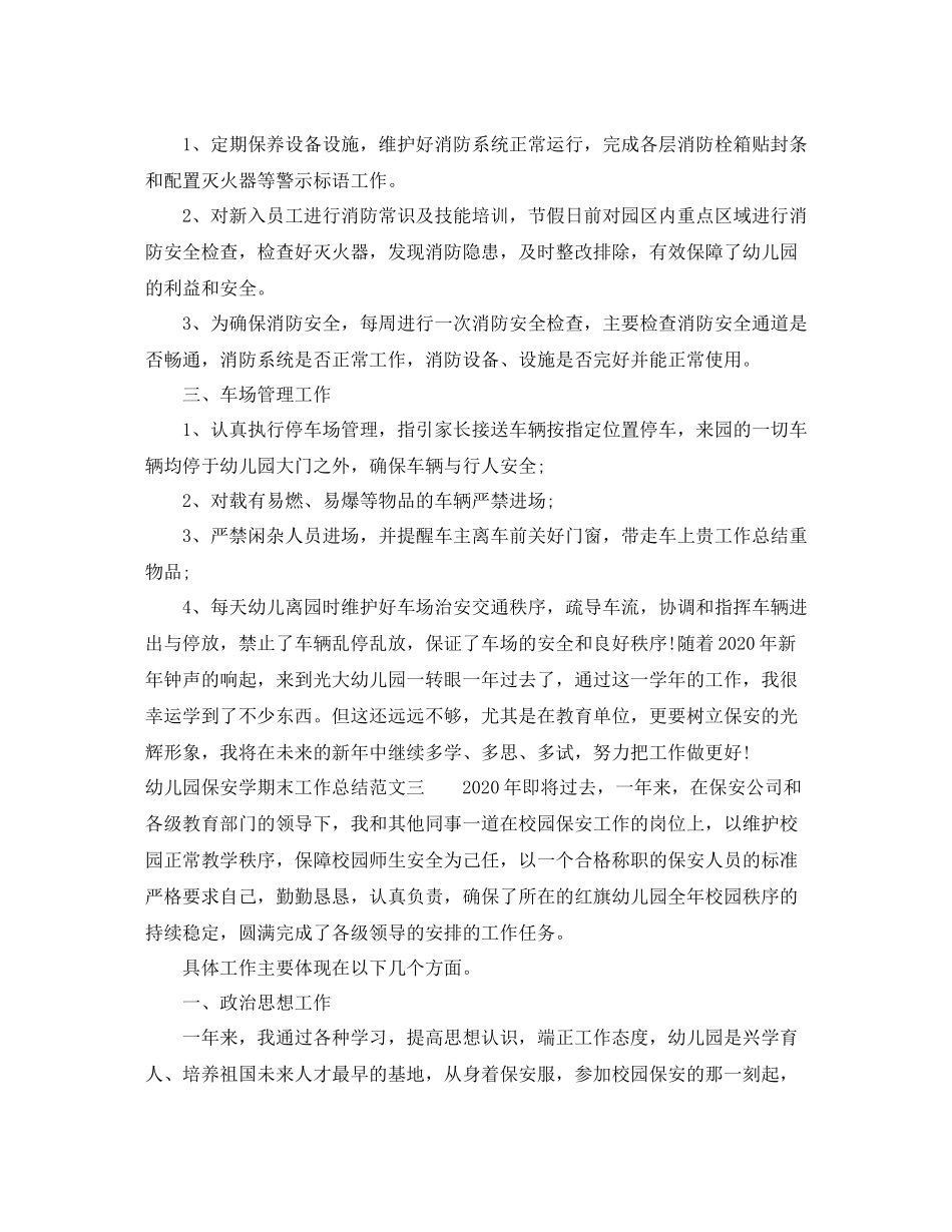 幼儿园保安学期末工作总结报告_第3页