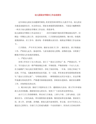 幼儿园保安学期末工作总结报告