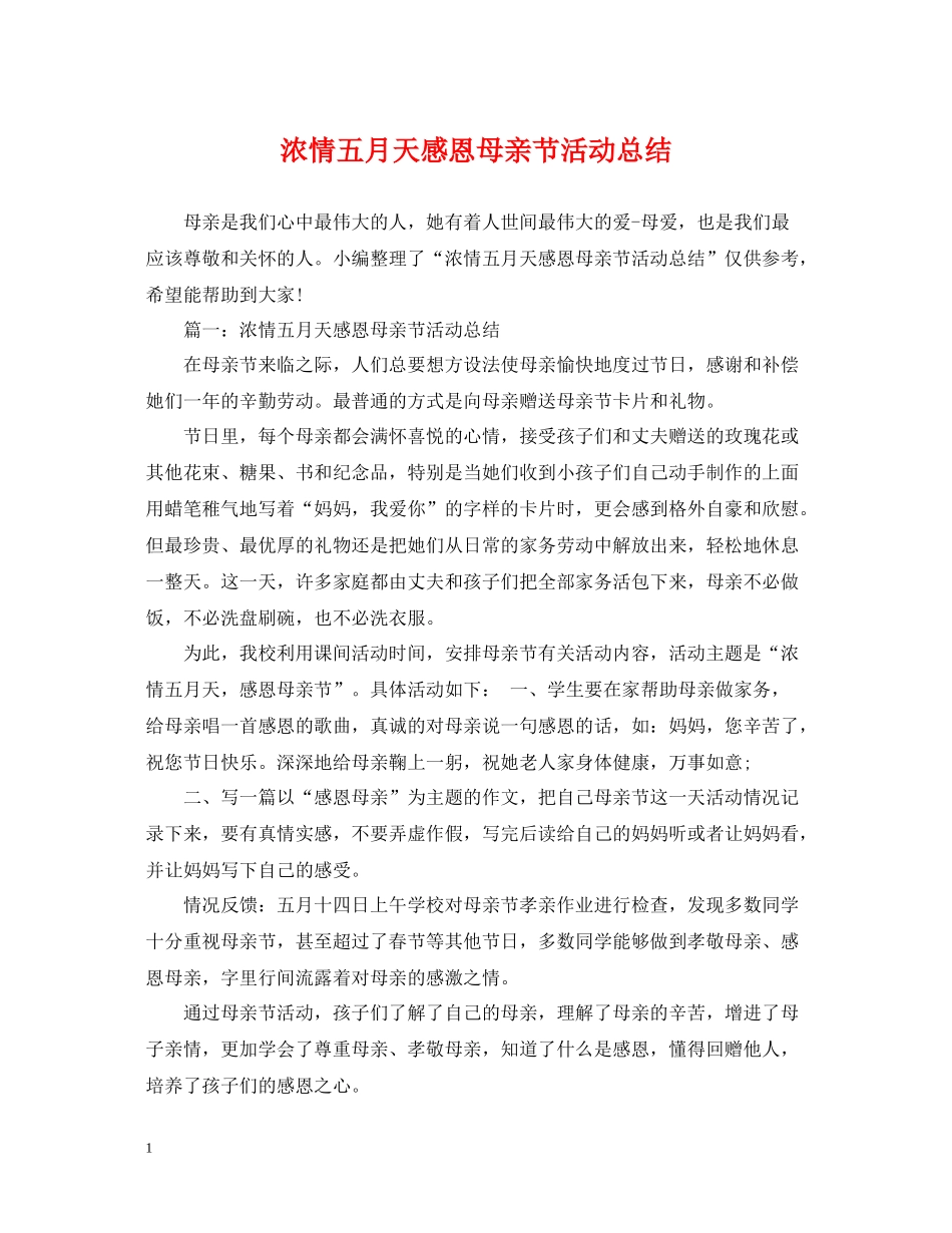 浓情五月天感恩母亲节活动总结_第1页