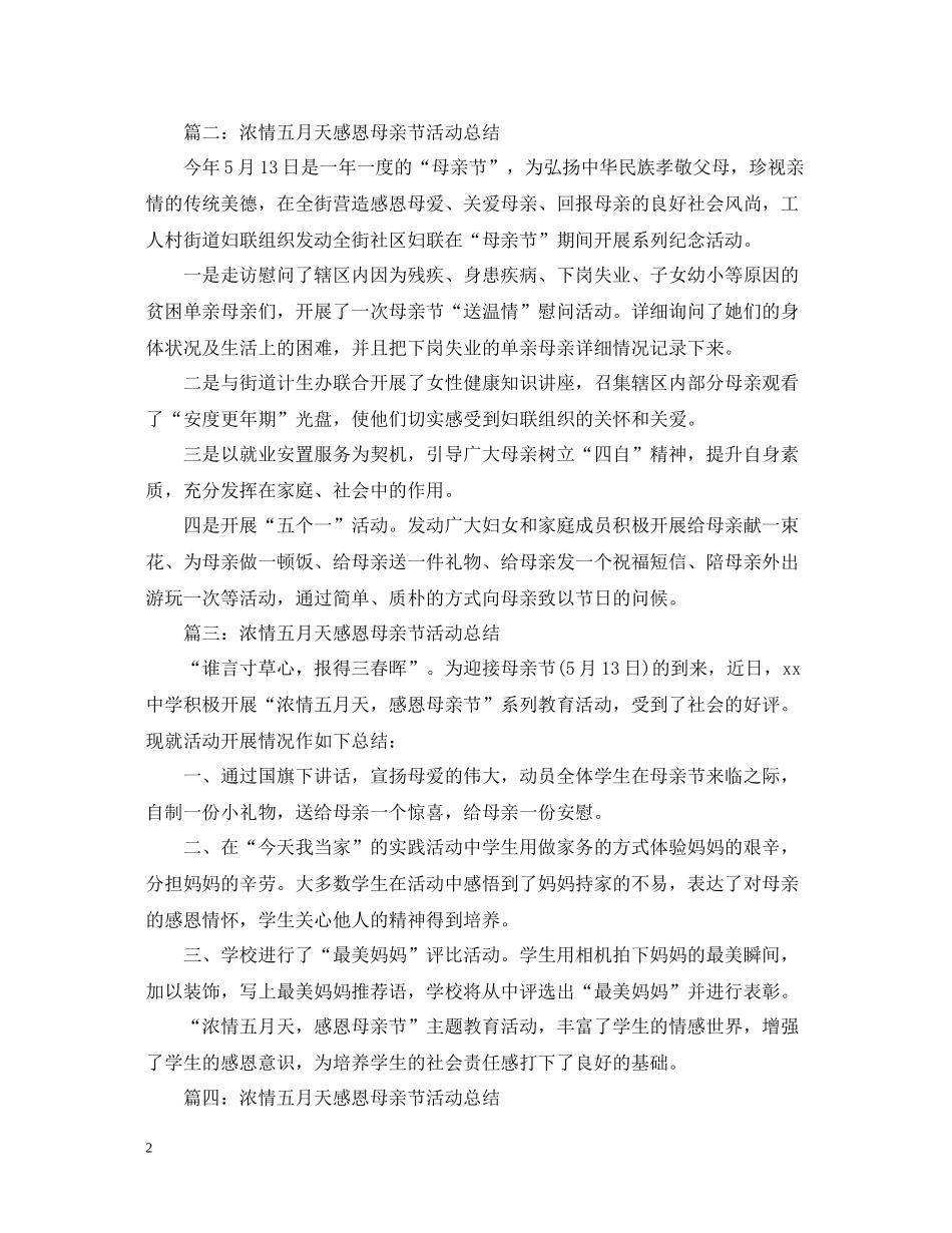 浓情五月天感恩母亲节活动总结_第2页