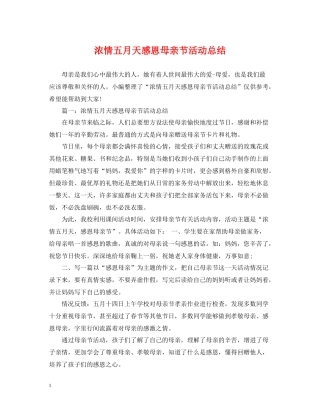 浓情五月天感恩母亲节活动总结