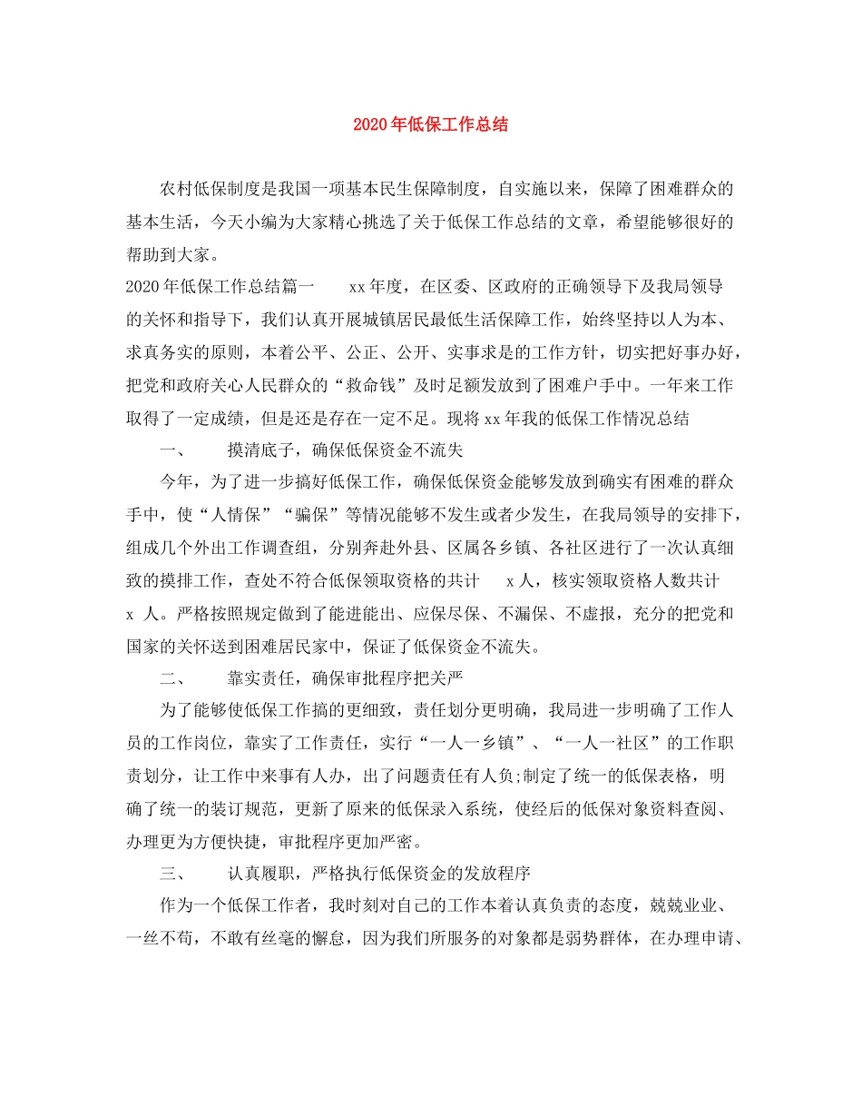 2020年低保工作总结_第1页