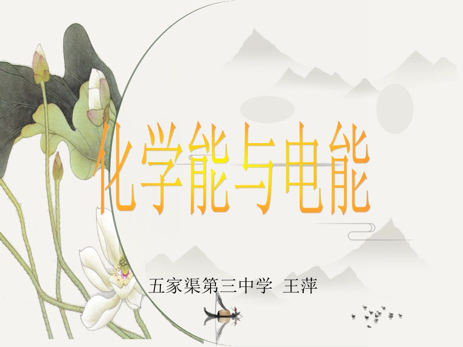 化学能与电能_第1页