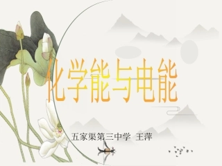 化学能与电能