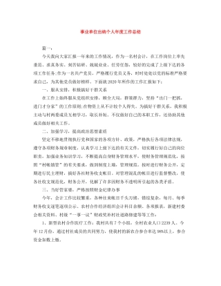 事业单位出纳个人年度工作总结