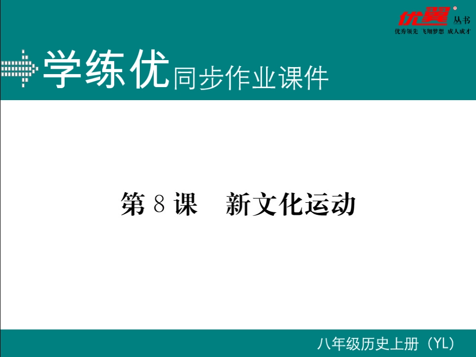 第8课新文化运动_第1页