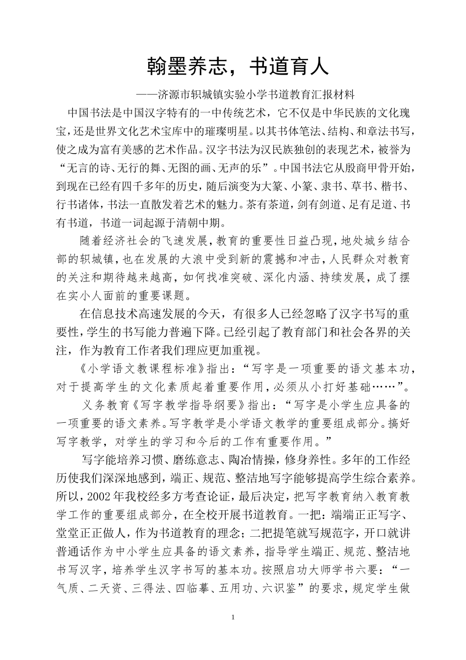 轵城实小一校一品-书道教育_第1页