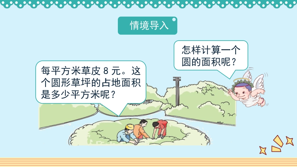 人教版2019学年小学数学六年级上册五_3_第1课时_《圆的面积》教学课件_第3页