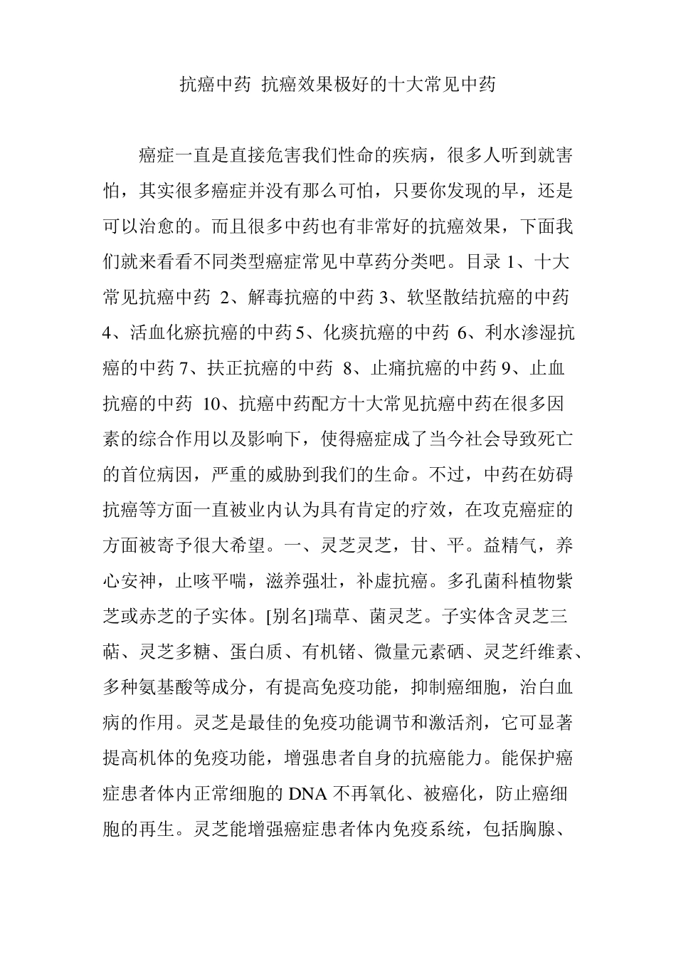 抗癌中药抗癌效果极好的十大常见中药_第1页
