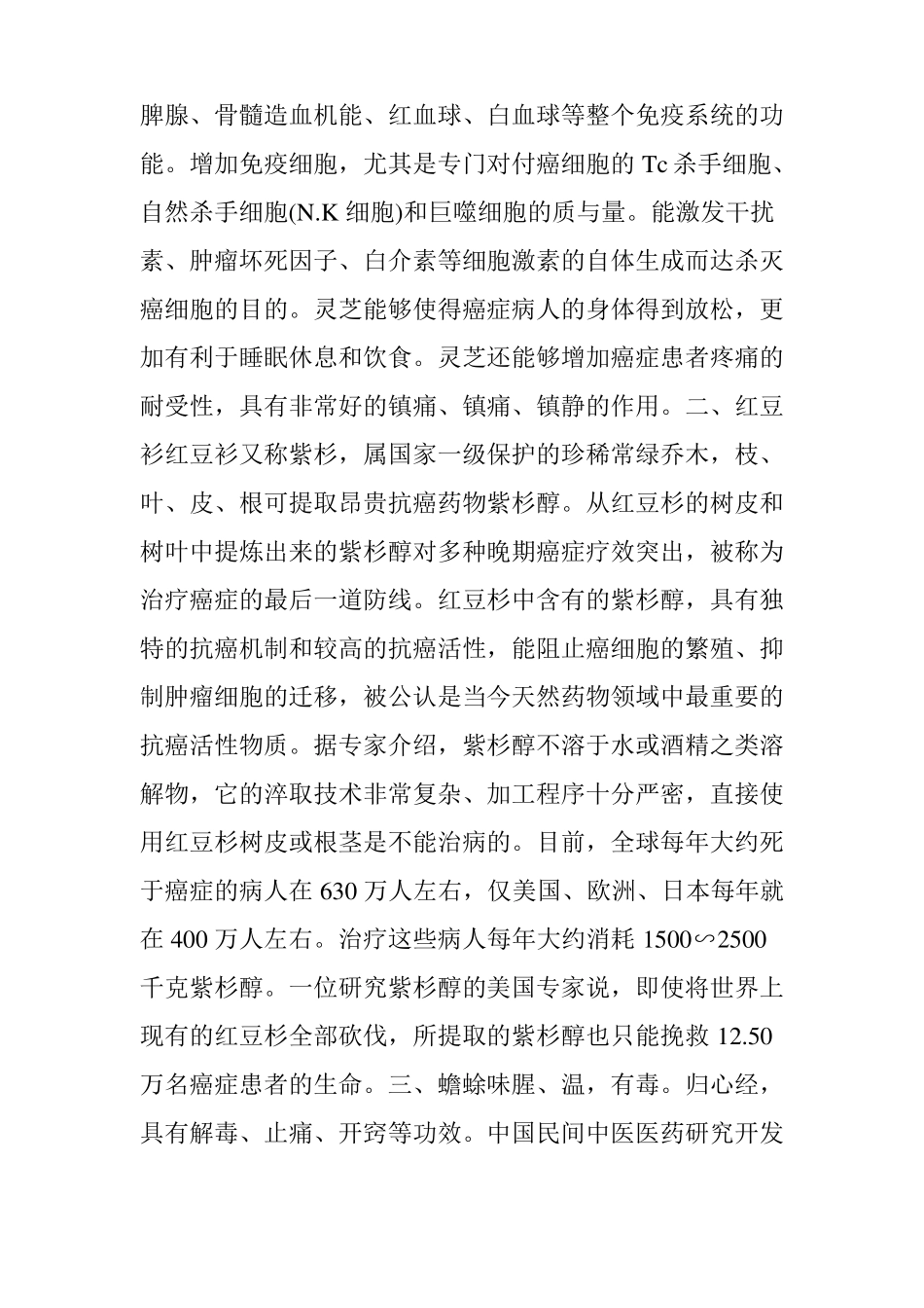 抗癌中药抗癌效果极好的十大常见中药_第2页