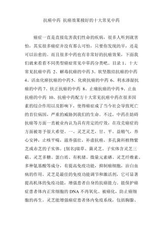 抗癌中药抗癌效果极好的十大常见中药