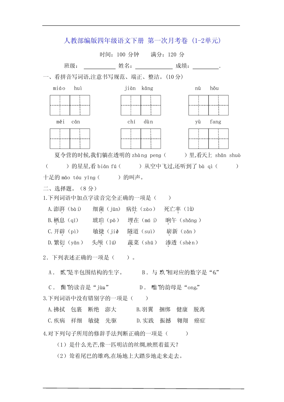 人教部编版四年级语文下册 第一次月考卷 (1-2单元)【含答案】_第1页